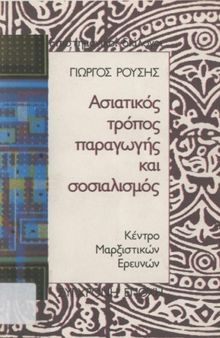 Ασιατικός τρόπος παραγωγής και σοσιαλισμός