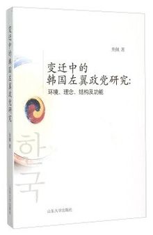 变迁中的韩国左翼政党研究：环境、理念、结构及功能