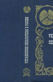 Украинский сепаратизм в России. Идеология национального раскола. Сборник