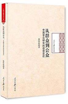 从群众到公众: 中国受众研究的话语变迁