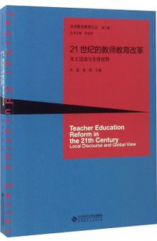 21世纪的教师教育改革：本土话语与全球视野