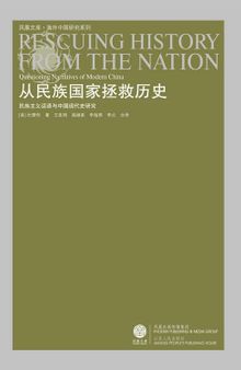 从民族国家拯救历史: 民族主义话语与中国现代史研究