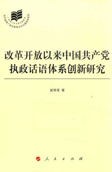 改革开放以来中国共产党执政话语体系创新研究