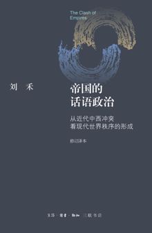 帝国的话语政治：从近代中西冲突看现代世界秩序的形成（修订本）