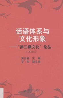 话语体系与文化形象：“第三极文化”论丛（2015）