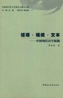 话语·语境·文本: 中国现代诗学探微