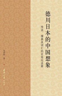 德川日本的中国想象: 传说、儒典及词汇的在地化诠释