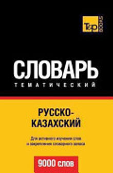 Русско-казахский тематический словарь