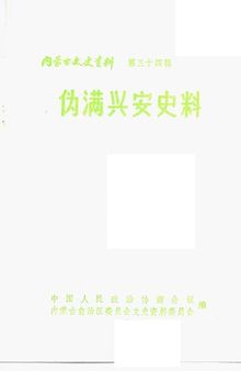 伪满兴安史料 内蒙古文史资料 第34辑