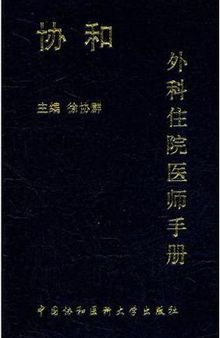 协和外科住院医师手册