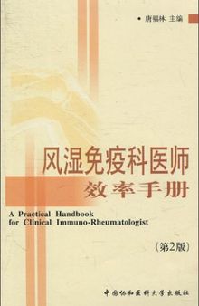 风湿免疫科医师效率手册