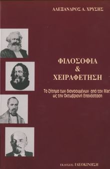 ΦΙΛΟΣΟΦΙΑ ΚΑΙ ΧΕΙΡΑΦΕΤΗΣΗ