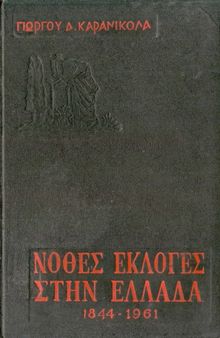 Νόθες εκλογές στην Ελλάδα (1844 - 1961)