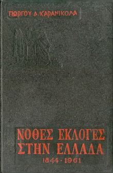 Νόθες εκλογές στην Ελλάδα (1844 - 1961)