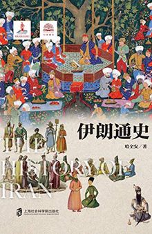 伊朗通史：深度解析政治、经济、军事、宗教等伊朗问题的前因后果，还原伊朗从古至今的历史。 (Chinese Edition)