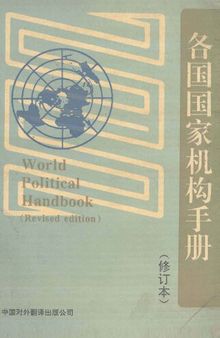 各国国家机构手册 修订本