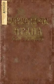 Библиография Ирана. Литература на русском языке (1917-1965 гг.)