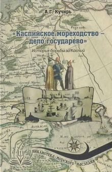 «Каспийское мореходство - дело государево». История борьбы за Каспий