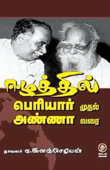 ஈழத்தில் பெரியார் முதல் அண்ணா வரை