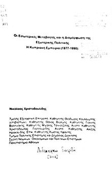 Οι Εσωτερικές Μεταβλητές και η Διαμόρφωση της Εξωτερικής Πολιτικής: Η Κυπριακή Εμπειρία (1977-1990)