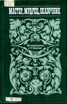 Мастер, мудрец, сказочник. Воспоминания о П. Бажове