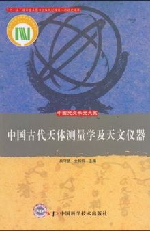 中国古代天体测量学及天文仪器