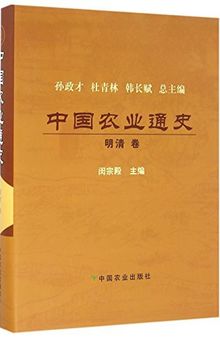 中国农业通史 明清卷