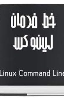 آموزش دستورات ترمینال لینوکس به صورت کامل