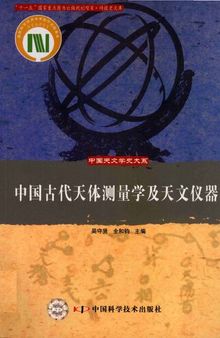 中国古代天体测量学及天文仪器