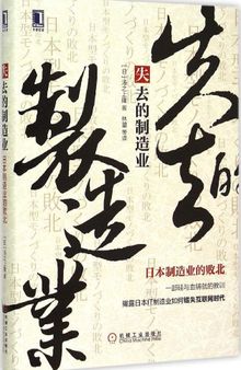 失去的制造业: 日本制造业的败北 -html.pdf