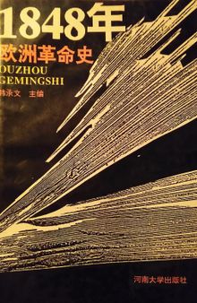 1848年欧洲革命史（增订版）