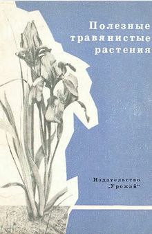 Полезные травянистые растения