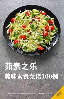 茹素之乐 (Simple Vegan Cookbook): 美味素食菜谱100例 (100 Healthy and Delicious Recipes, Eating for Pleasure)