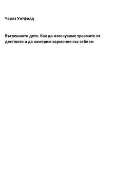 Вътрешното дете. Как да излекуваме травмите от детството и да намерим хармония със себе си