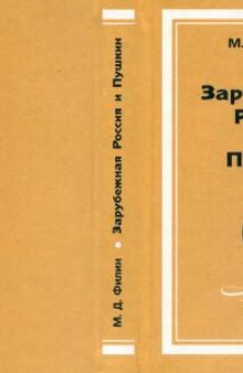 Зарубежная Россия и Пушкин. Опыт изучения. Материалы для библиографии (1918-1940). Иконография