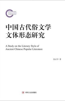 中国古代俗文学文体形态研究