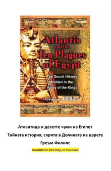 Атлантида и десетте чуми на Египет - Тайната история, скрита в Долината на царете