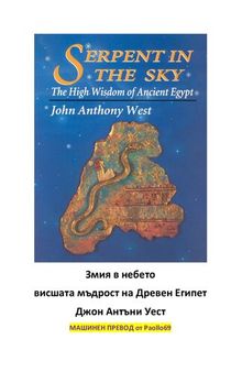 Змия в небето - висшата мъдрост на Древен Египет