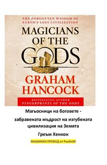 Магьосници на боговете - забравената мъдрост на изгубената цивилизация на Земята