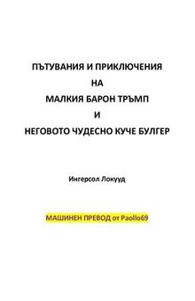 ПЪТУВАНИЯ И ПРИКЛЮЧЕНИЯ НА МАЛКИЯ БАРОН ТРЪМП И НЕГОВОТО ЧУДЕСНО КУЧЕ БУЛГЕР