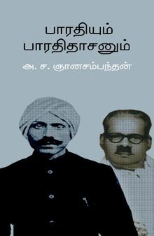 பாரதியும் பாரதிதாசனும்