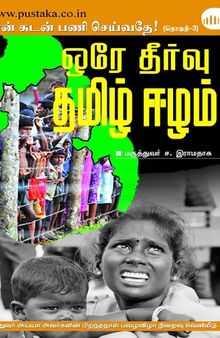 ஒரே தீர்வு தமிழ் ஈழம்