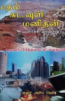 மதம் கடவுள் மனிதன் வளர்ச்சி வரலாறு