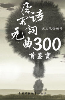 唐诗宋词元曲300首鉴赏