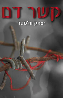 קשר דם (Blood Contact)