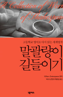 영한대역 말괄량이 길들이기 (The Taming of the Shrew)