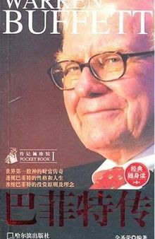 巴菲特传 (Biography of Warren Buffett)