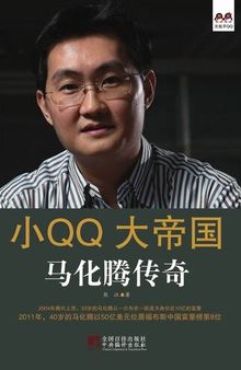 小QQ大帝国 马化腾传奇（Great Empire of Tencent QQ: Legend of MA Huateng）