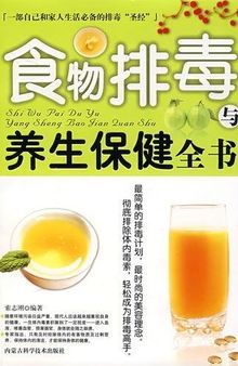 食物排毒与养生保健全书 (A Complete Book of Food Detoxication and Health Reservation)