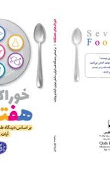 خوراک های هفتگانه بر اساس دیدگاه طب ایرانی، دانش نوین، آیات و روایات